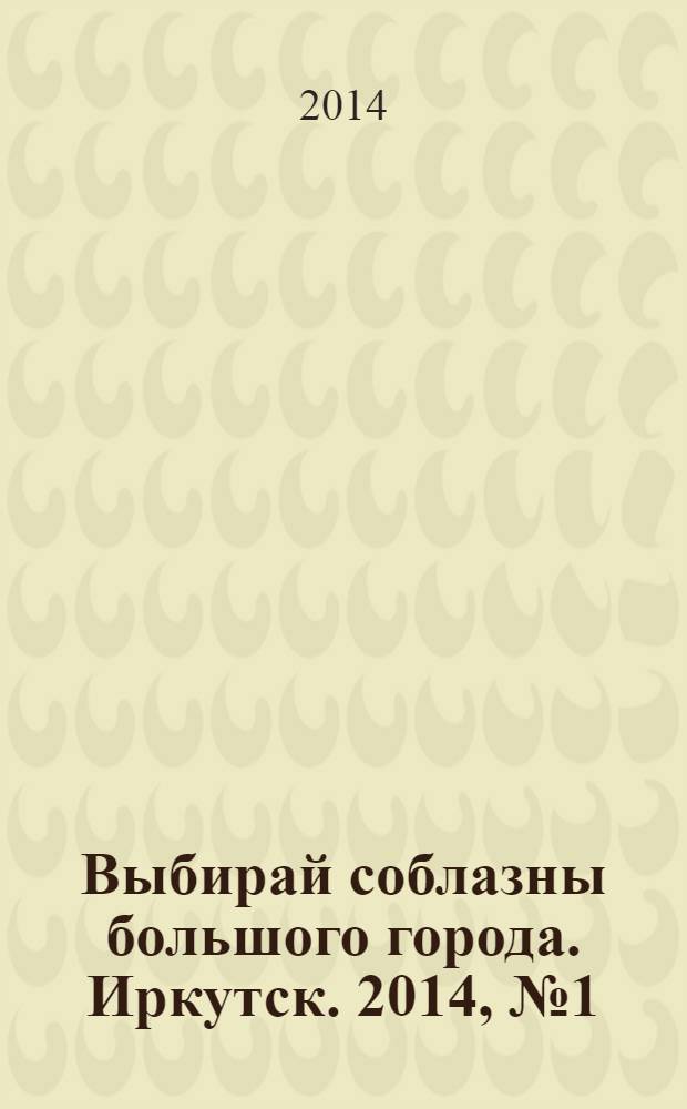 Выбирай соблазны большого города. Иркутск. 2014, № 1 (190)