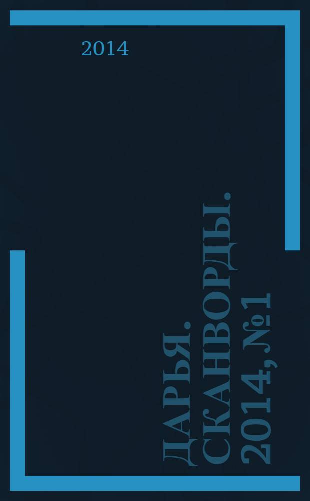 Дарья. Сканворды. 2014, № 1