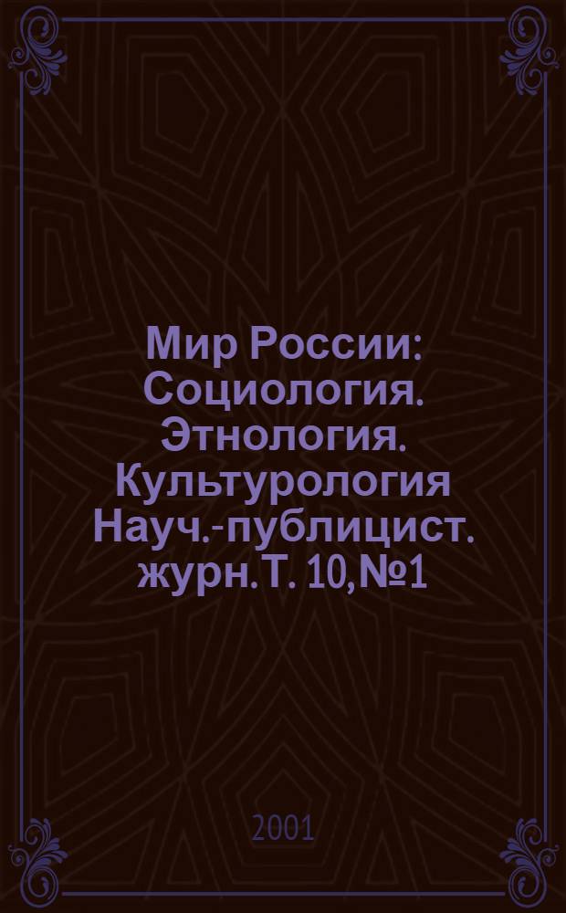 Мир России : Социология. Этнология. Культурология Науч.-публицист. журн. Т. 10, № 1