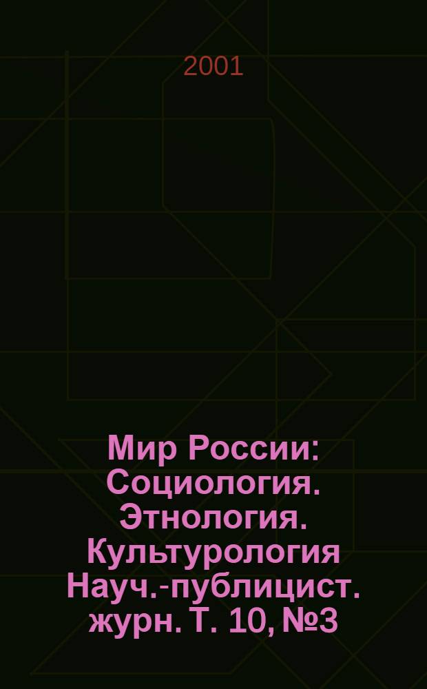 Мир России : Социология. Этнология. Культурология Науч.-публицист. журн. Т. 10, № 3