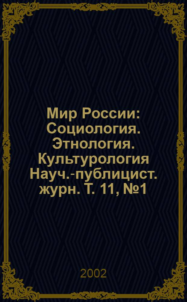 Мир России : Социология. Этнология. Культурология Науч.-публицист. журн. Т. 11, № 1