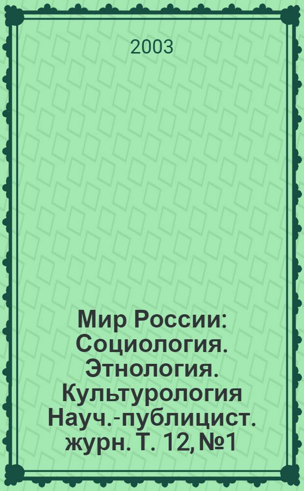 Мир России : Социология. Этнология. Культурология Науч.-публицист. журн. Т. 12, № 1