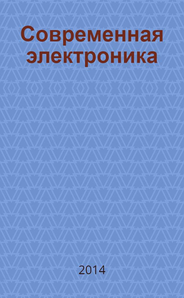 Современная электроника : специальный выпуск журнала "Современные электронные компоненты". 2014, № 1