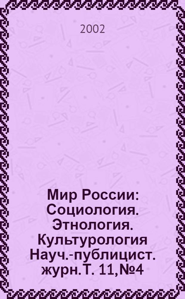 Мир России : Социология. Этнология. Культурология Науч.-публицист. журн. Т. 11, № 4