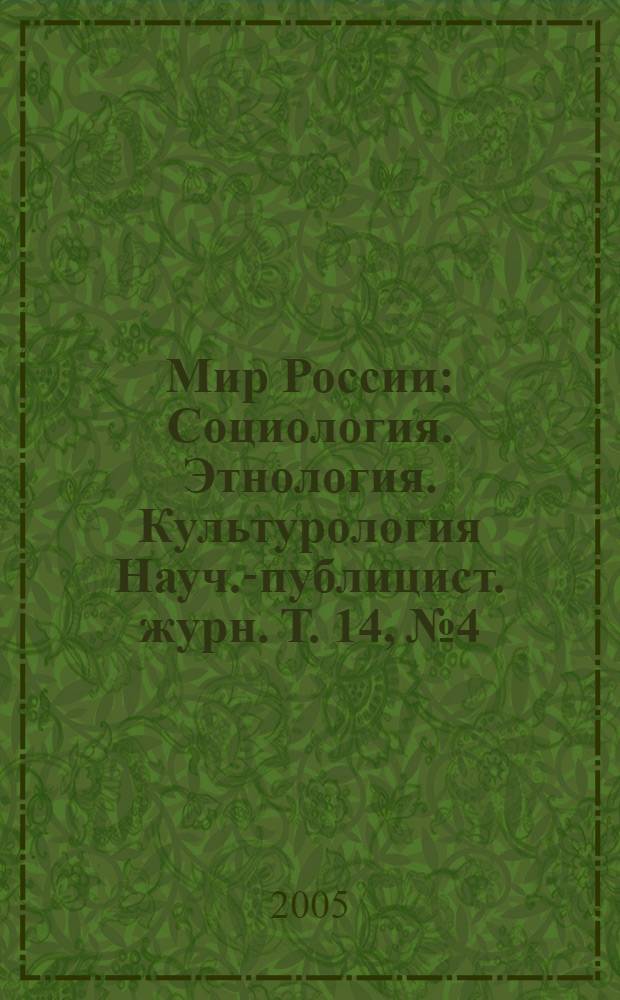 Мир России : Социология. Этнология. Культурология Науч.-публицист. журн. Т. 14, № 4