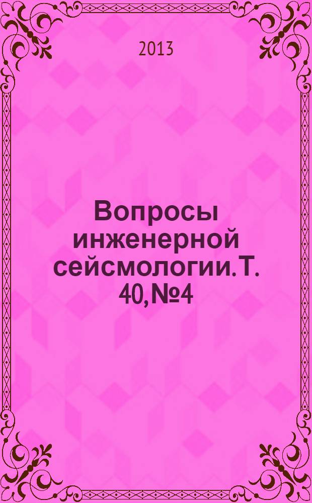 Вопросы инженерной сейсмологии. Т. 40, № 4