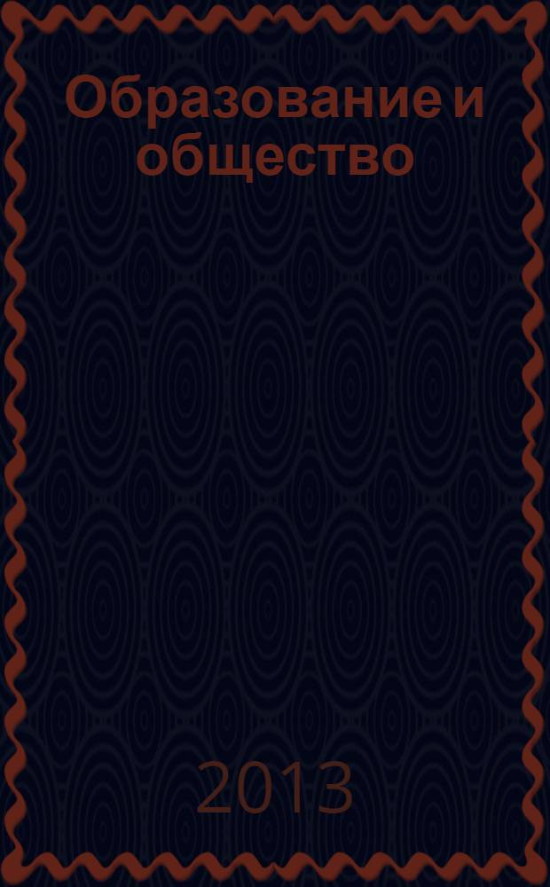 Образование и общество : Журн. Акад. пед. и социал. наук. 2013, № 6 (83)