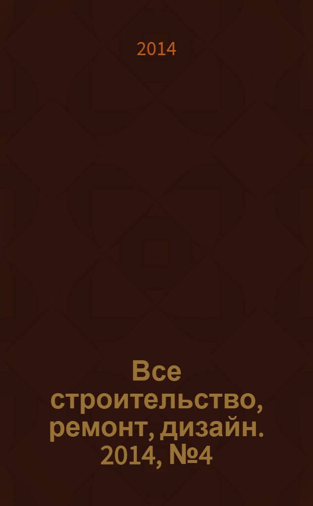 Все строительство, ремонт, дизайн. 2014, № 4 (179)
