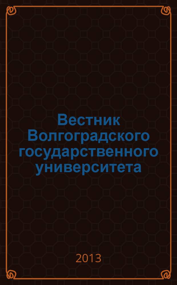 Вестник Волгоградского государственного университета : Науч.-теорет. журн. 2013, № 2 (20)
