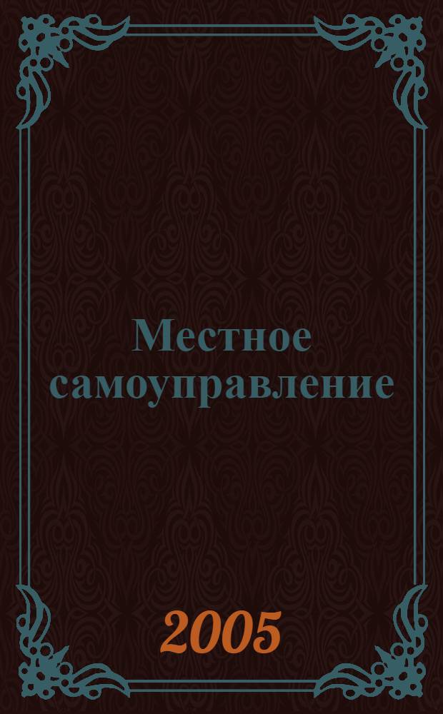 Местное самоуправление: организация, экономика и учет. 2005, № 1