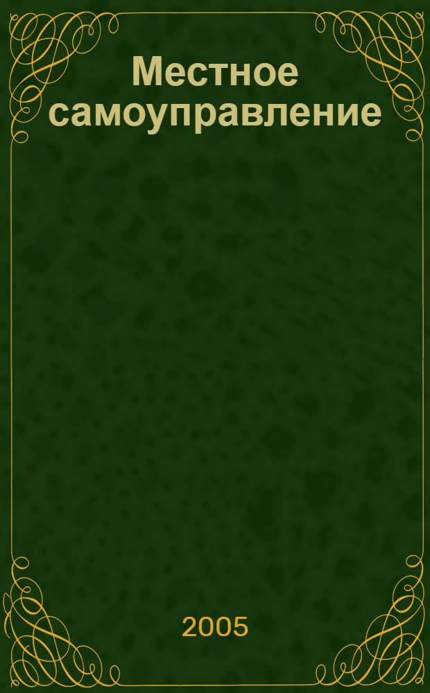 Местное самоуправление: организация, экономика и учет. 2005, № 3