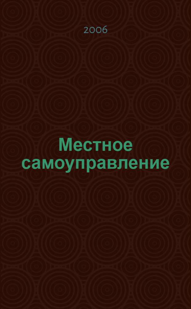 Местное самоуправление: организация, экономика и учет. 2006, № 3