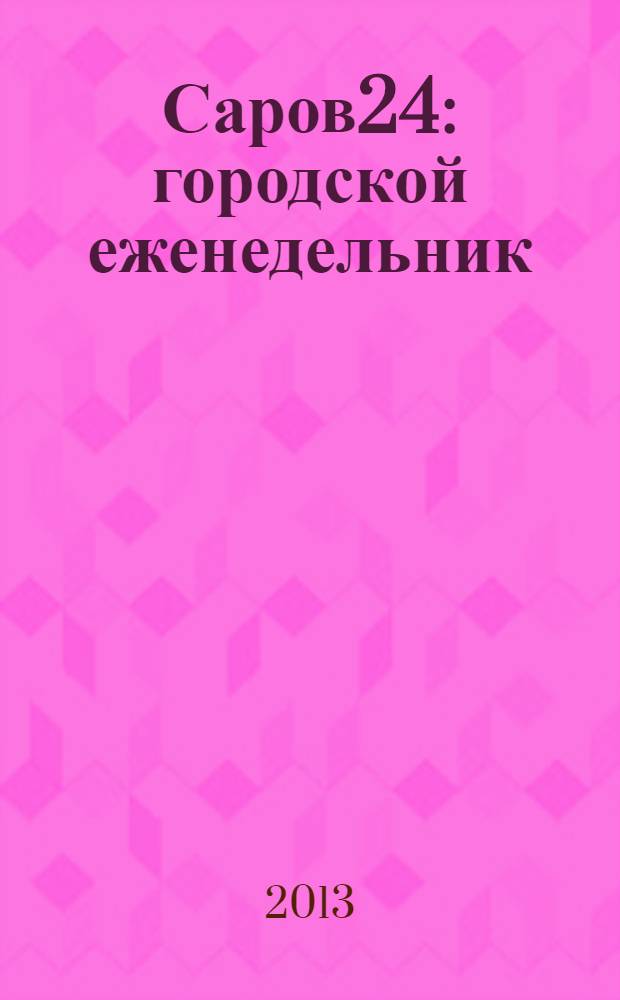 Саров24 : городской еженедельник