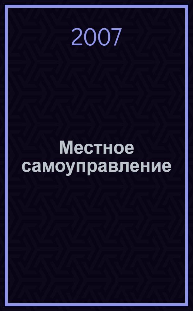Местное самоуправление: организация, экономика и учет. 2007, № 2