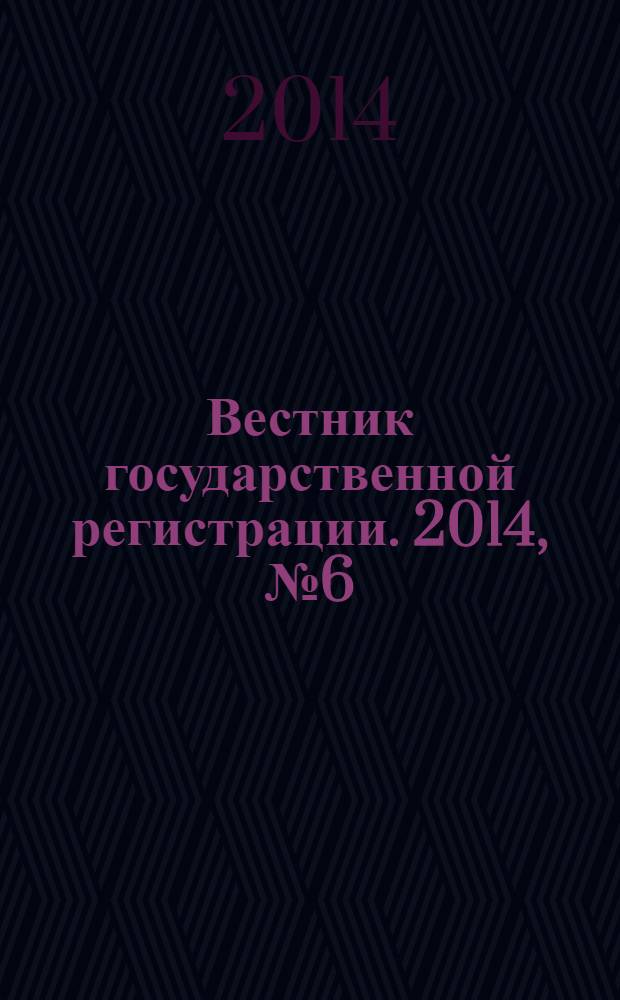 Вестник государственной регистрации. 2014, № 6 (466), ч. 2
