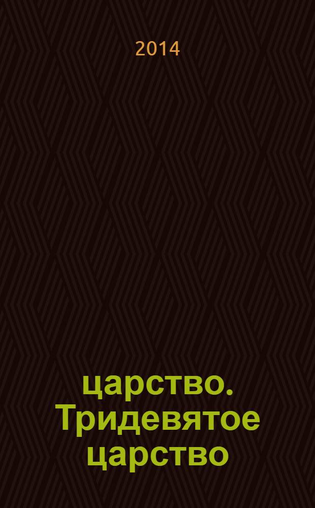 3/9 царство. Тридевятое царство : детский журнал. 2014, № 1 (19)