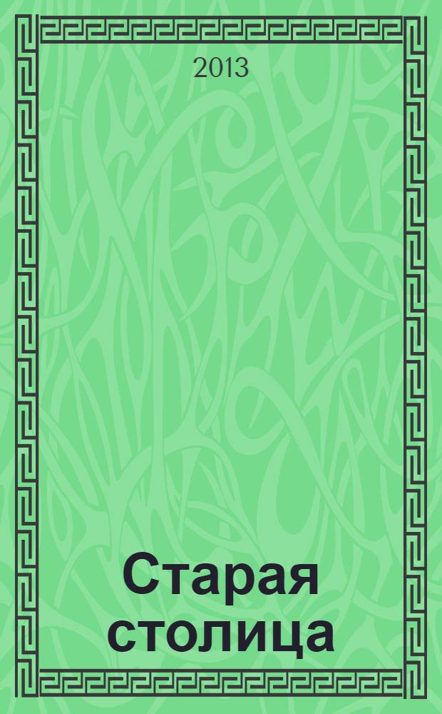 Старая столица : краеведческий альманах. Вып. 7