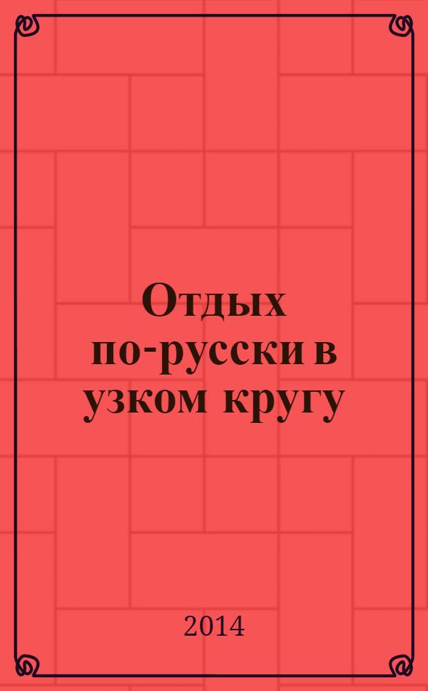 Отдых по-русски в узком кругу : журнал знакомств. 2014, № 2