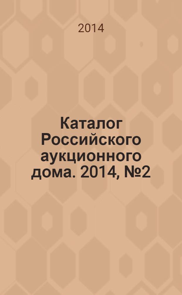 Каталог Российского аукционного дома. 2014, № 2 (162)