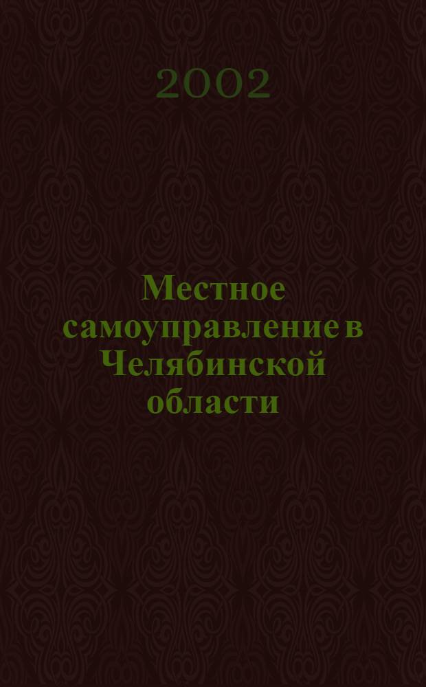 Местное самоуправление в Челябинской области : Сб. законодат. и иных нормат. правовых актов. 2002, вып. 1 (12)