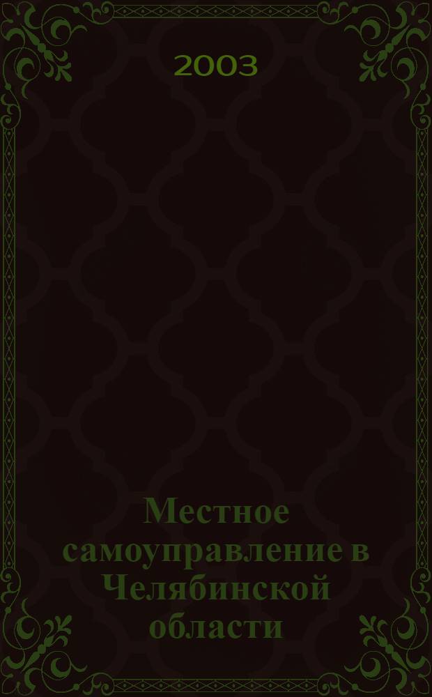 Местное самоуправление в Челябинской области : Сб. законодат. и иных нормат. правовых актов. 2003, вып. 3 (16)