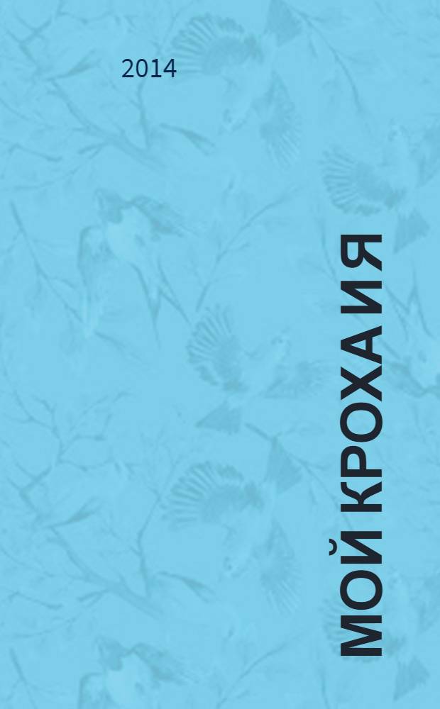 Мой кроха и я : Лиценз. журн. Изд. дома ОВА-Пресс с практ. советами для родителей. 2014, № 1 (227)
