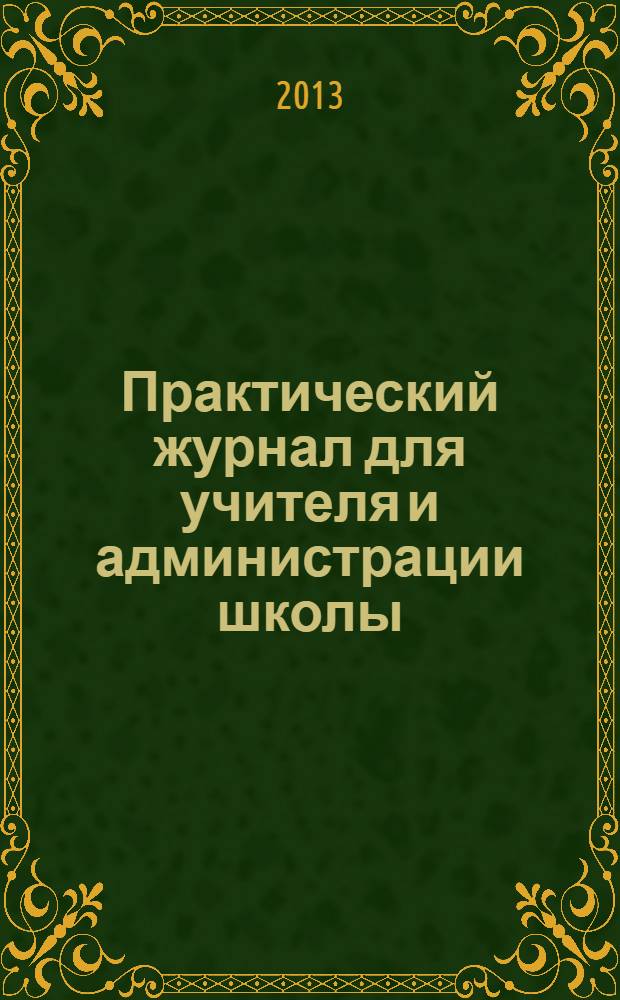 Практический журнал для учителя и администрации школы : Ежемес. науч.-попул. и метод. журн. 2013, № 12