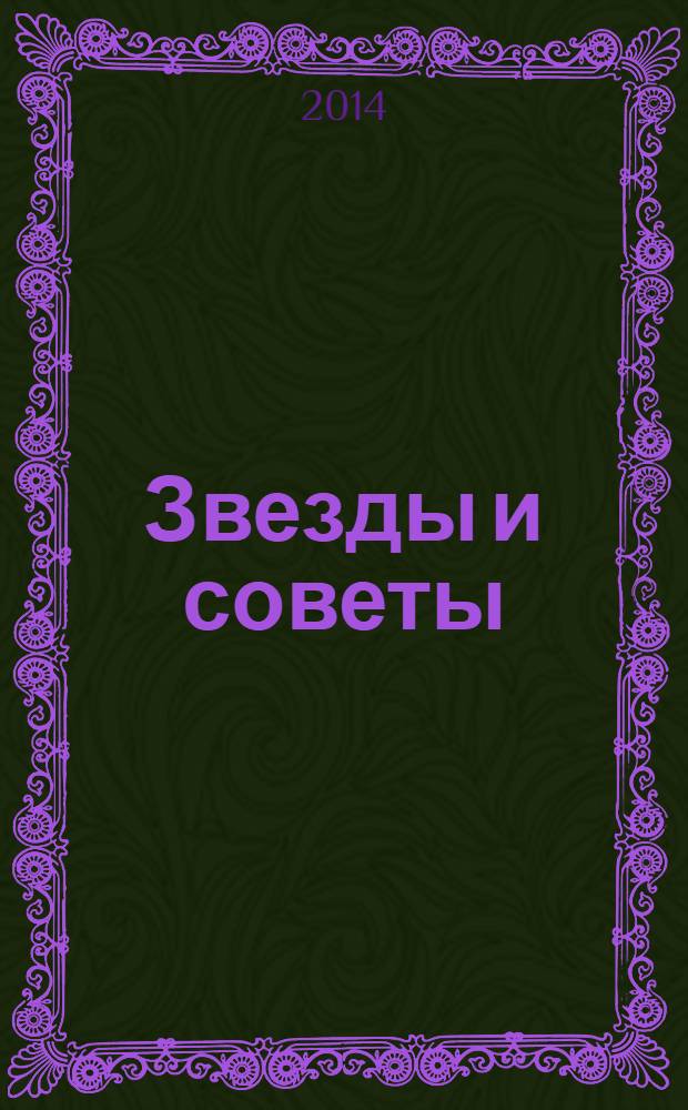 Звезды и советы : самый лучший журнал для женщин еженедельный журнал. 2014, № 6 (229)