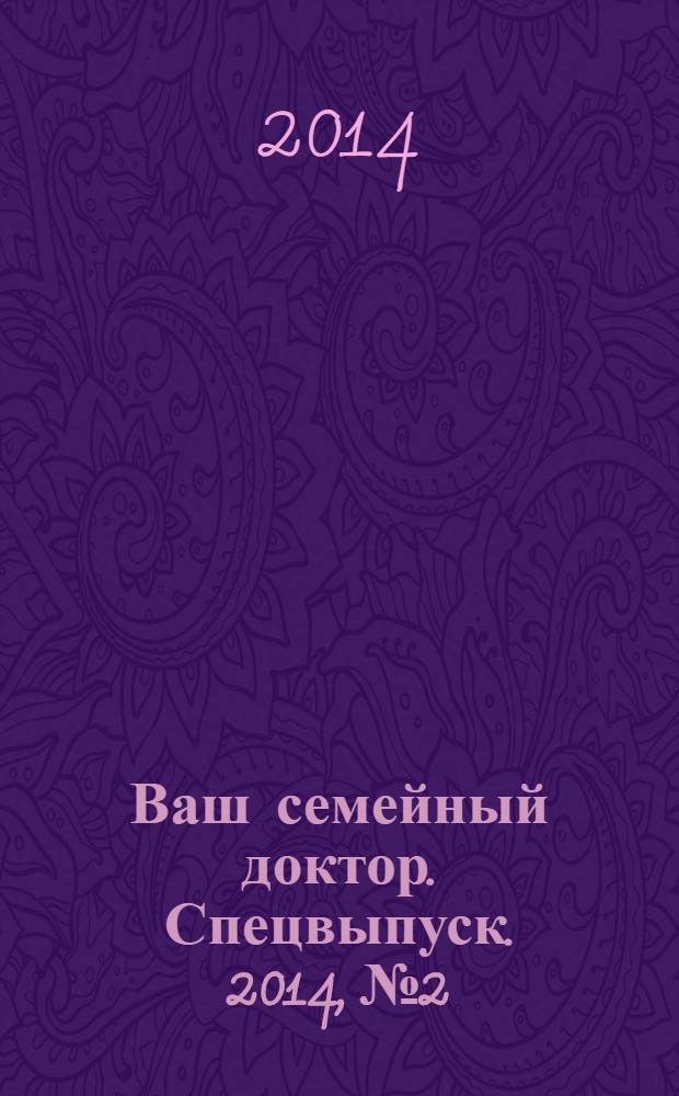 Ваш семейный доктор. Спецвыпуск. 2014, № 2