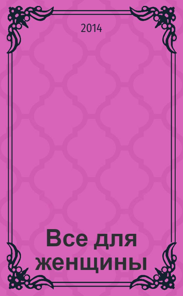 Все для женщины : еженедельный журнал. 2014, № 7 (404)