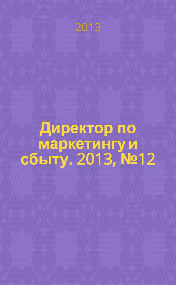 Директор по маркетингу и сбыту. 2013, № 12