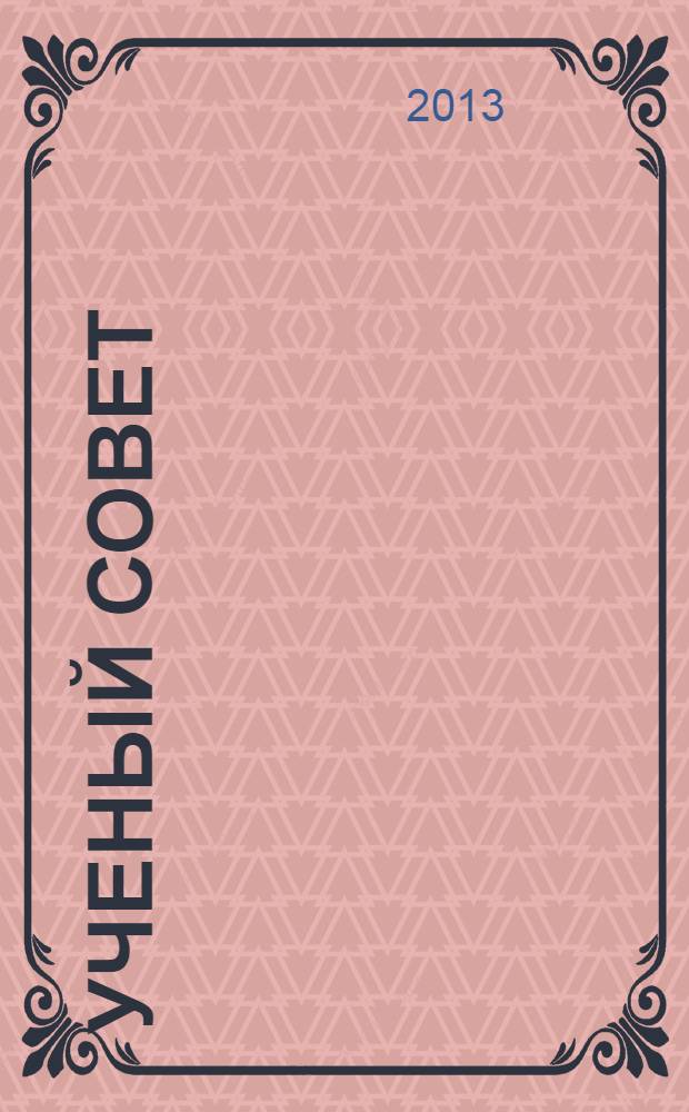 Ученый совет : научный ежемесячный журнал. 2013, № 12