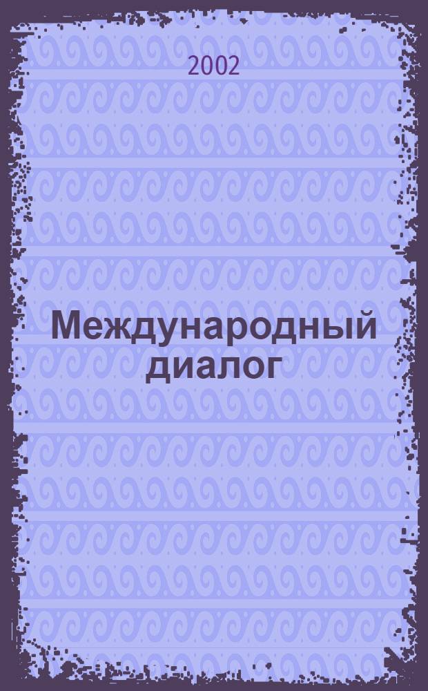 Международный диалог : Журн. изд. Ин-том междунар. экон. и полит. исслед. Рос. акад. наук в рамках проекта Рос. гуманит. науч. фонда "Россия и Центр. Европа в новых геополит. реальностях". 2002, 1