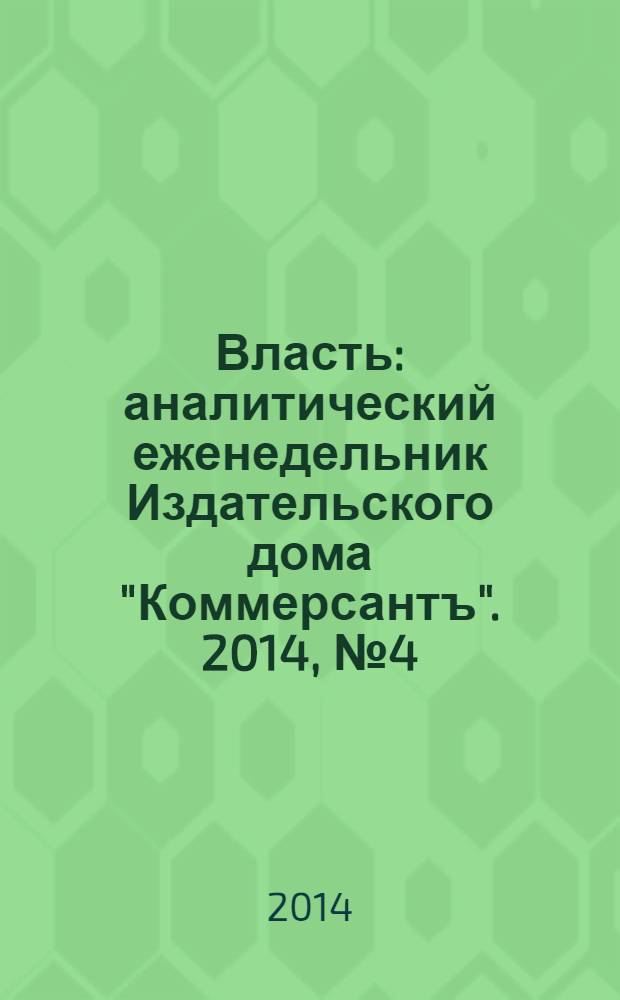 Власть : аналитический еженедельник Издательского дома "Коммерсантъ". 2014, № 4 (1059)