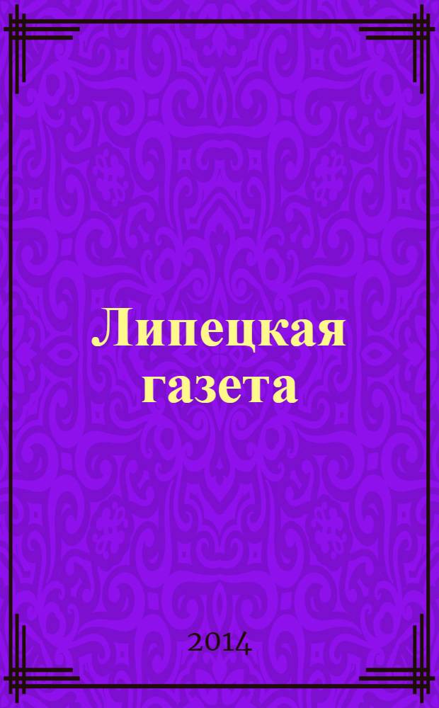 Липецкая газета: итоги недели : информационно-аналитический еженедельный журнал. 2014, № 3 (281)