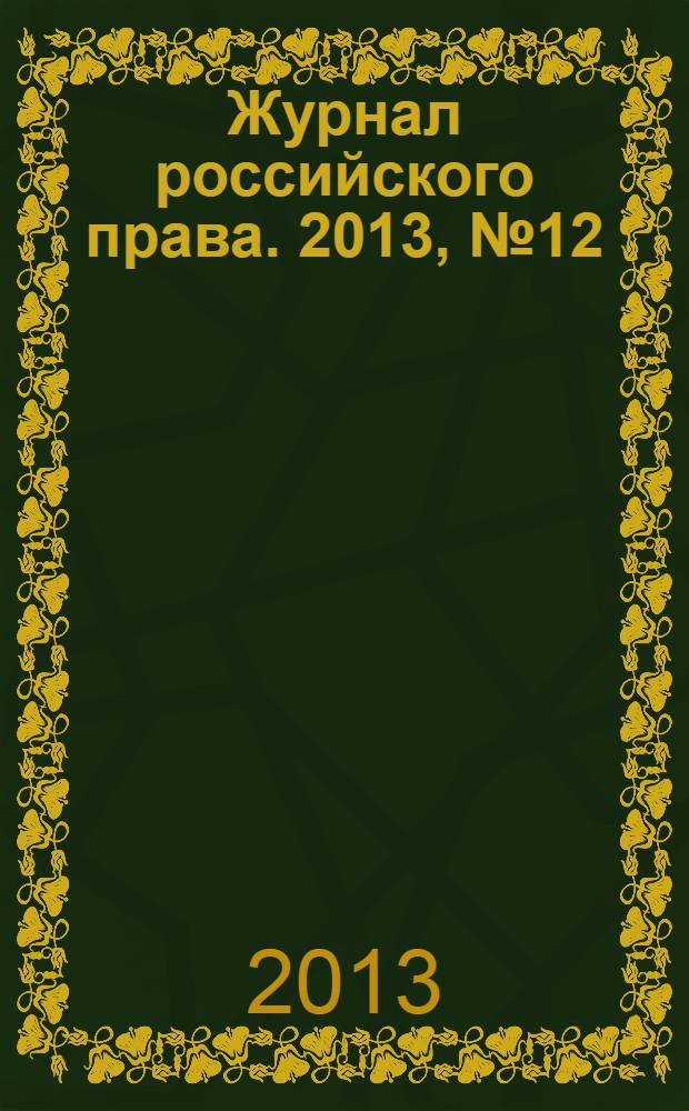 Журнал российского права. 2013, № 12 (204)