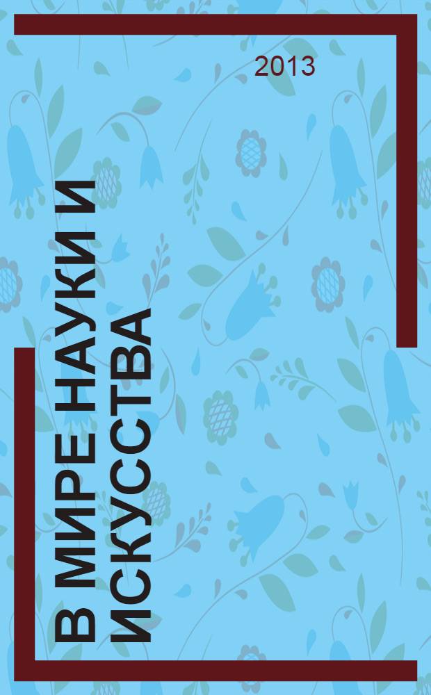 В мире науки и искусства: вопросы филологии, искусствоведения и культурологии. 2013, № 11 (30) : Сборник статей по материалам XXX международной научно-практической конференции