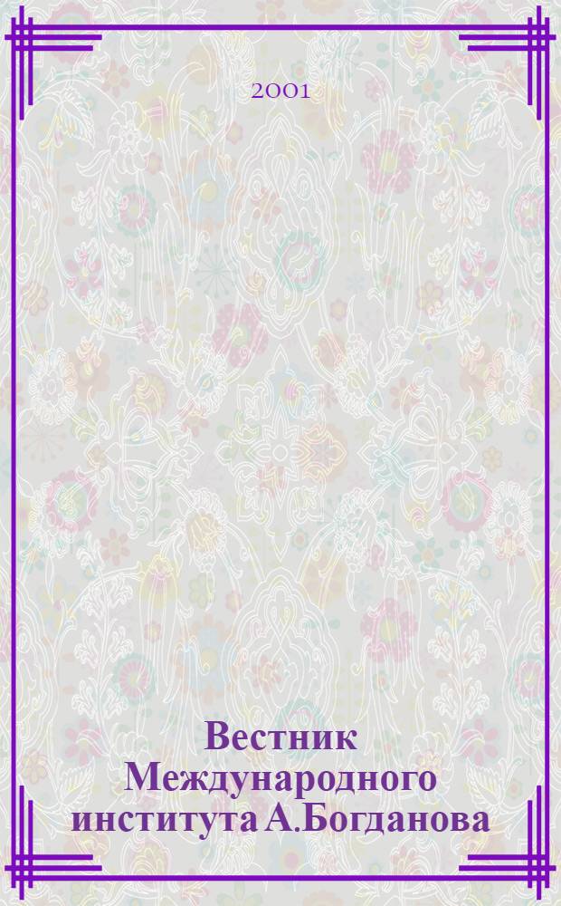 Вестник Международного института А.Богданова : Науч. изд. 2001, № 2 (6)