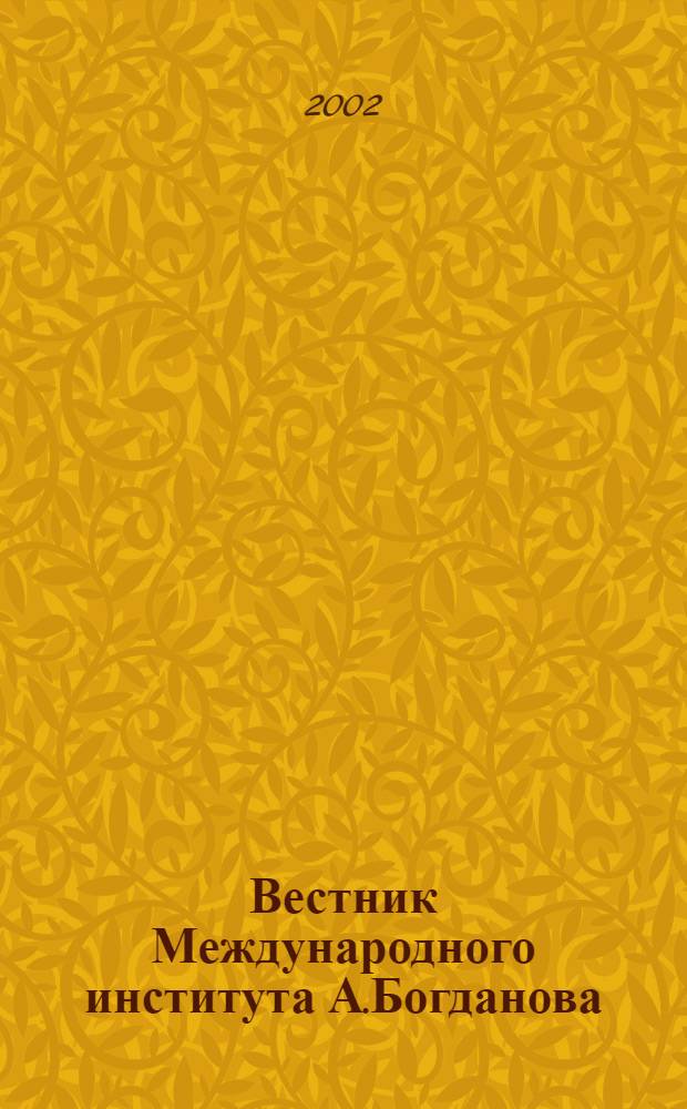 Вестник Международного института А.Богданова : Науч. изд. 2002, № 2 (10)