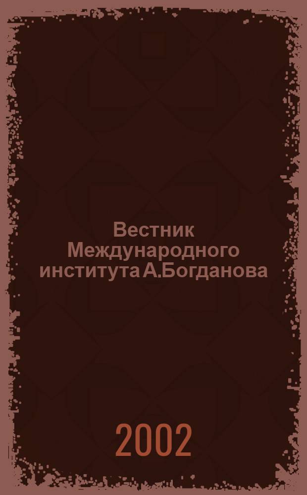 Вестник Международного института А.Богданова : Науч. изд. 2002, № 3 (11)