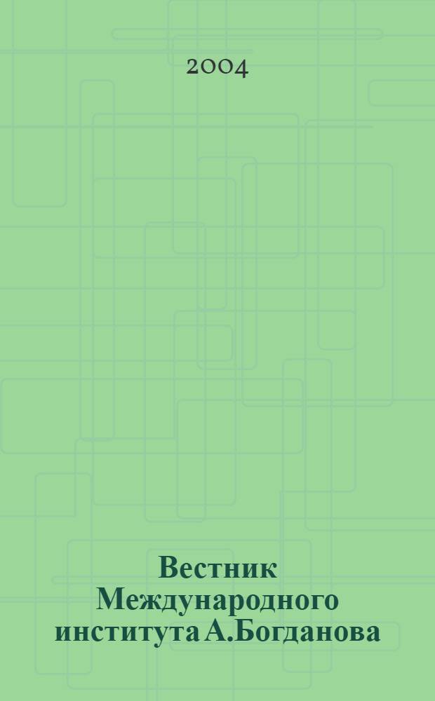 Вестник Международного института А.Богданова : Науч. изд. 2004, № 1 (17)