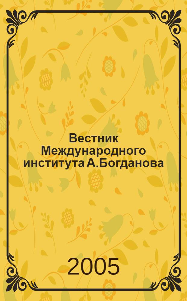 Вестник Международного института А.Богданова : Науч. изд. 2005, № 1 (21)