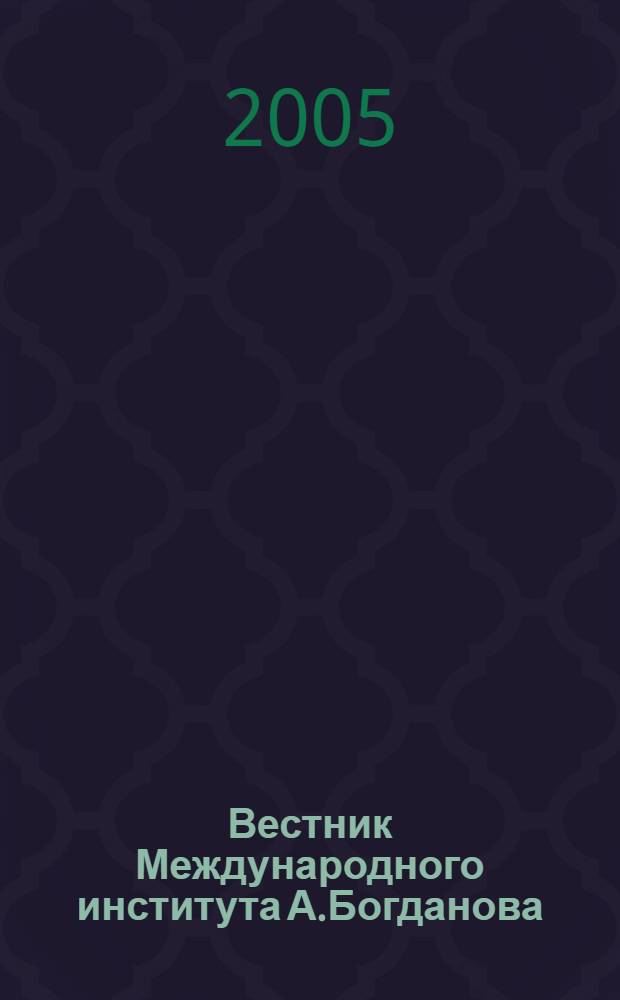 Вестник Международного института А.Богданова : Науч. изд. 2005, № 3 (23)