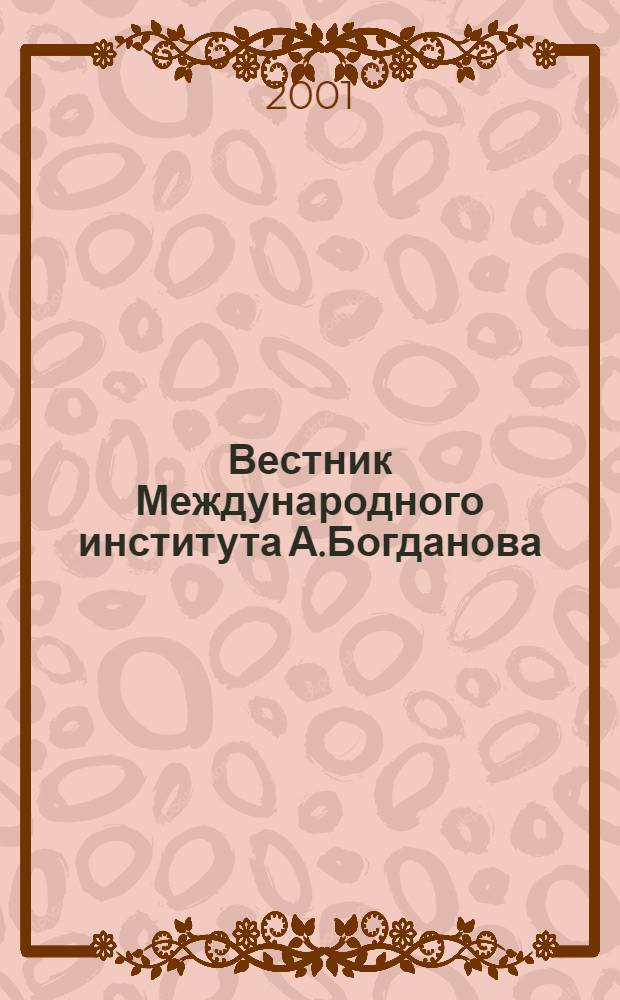 Вестник Международного института А.Богданова : Науч. изд. 2001, № 4 (8)