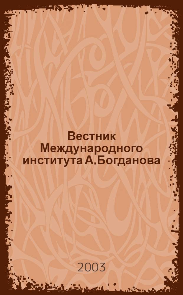 Вестник Международного института А.Богданова : Науч. изд. 2003, № 4 (16)