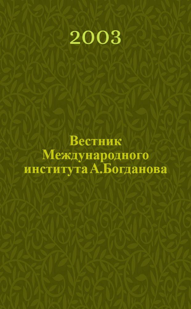 Вестник Международного института А.Богданова : Науч. изд. 2003, № 3 (15) : Организационная динамика человеческой деятельности: экономика, философия, культура