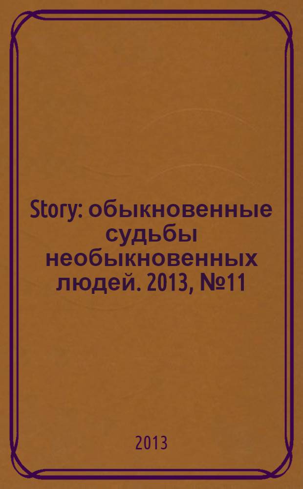 Story : обыкновенные судьбы необыкновенных людей. 2013, № 11 (65)