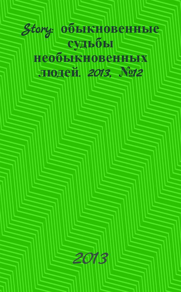 Story : обыкновенные судьбы необыкновенных людей. 2013, № 12 (66)