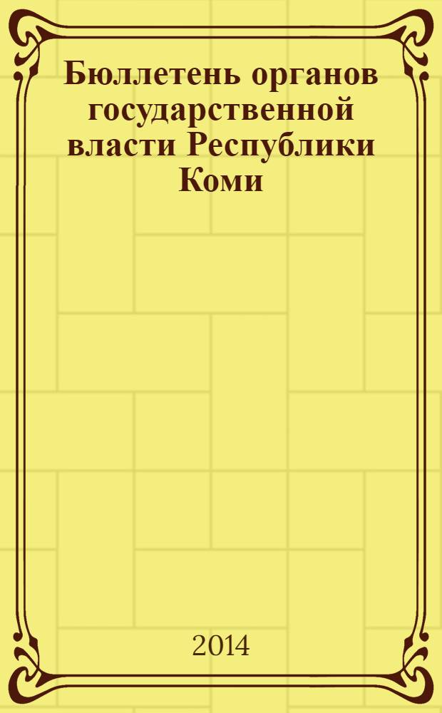 Бюллетень органов государственной власти Республики Коми : официальное периодическое издание. Г. 2 2014, № 2