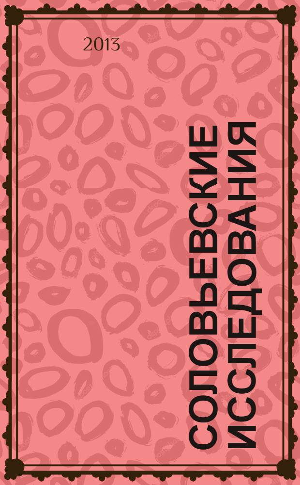 Соловьевские исследования : Период. сб. науч. тр. 2013, вып. 4 (40)